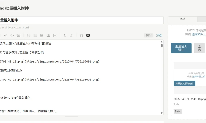 Typecho 批量插入附件 并实现图片预览  